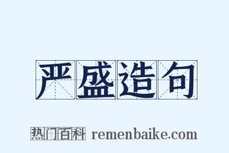 严盛造句是什么意思的图片